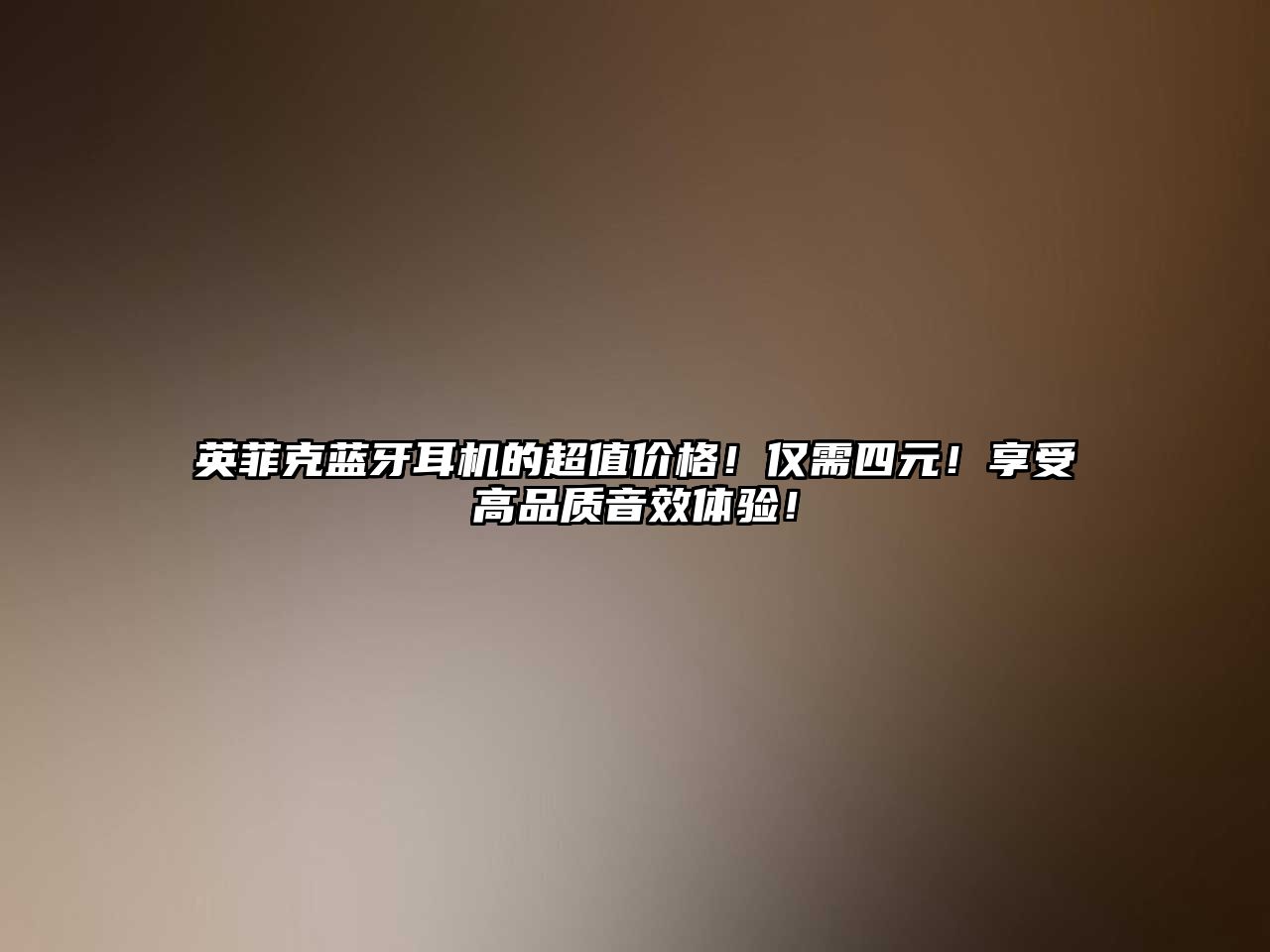 英菲克藍(lán)牙耳機(jī)的超值價(jià)格！僅需四元！享受高品質(zhì)音效體驗(yàn)！
