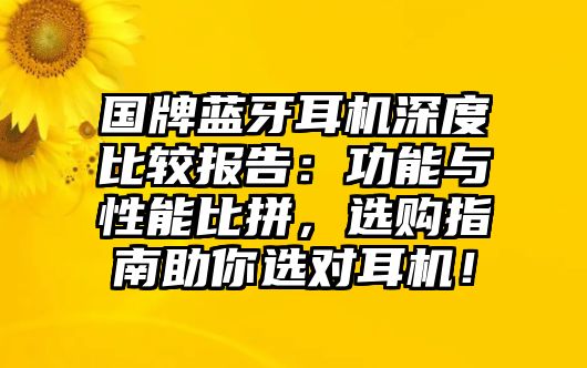 國牌藍(lán)牙耳機(jī)深度比較報(bào)告：功能與性能比拼，選購指南助你選對(duì)耳機(jī)！