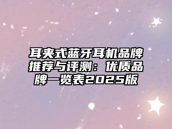 耳夾式藍牙耳機品牌推薦與評測：優(yōu)質品牌一覽表2025版