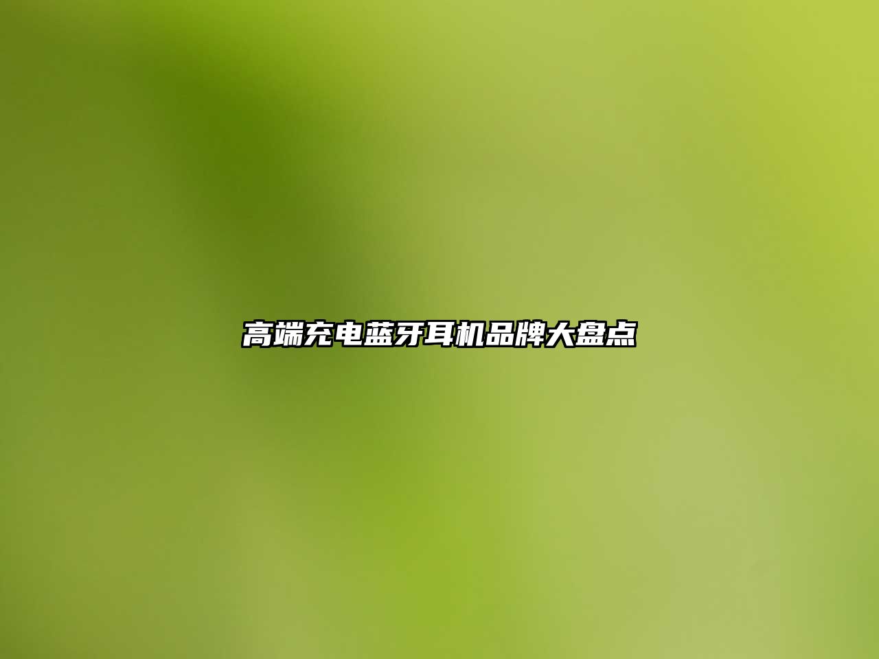 高端充電藍(lán)牙耳機(jī)品牌大盤點(diǎn)