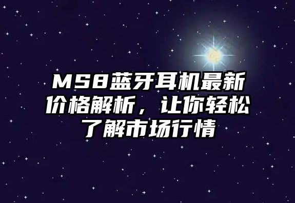 MS8藍(lán)牙耳機(jī)最新價(jià)格解析，讓你輕松了解市場行情