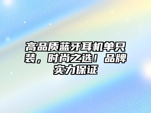高品質(zhì)藍牙耳機單只裝，時尚之選！品牌實力保證