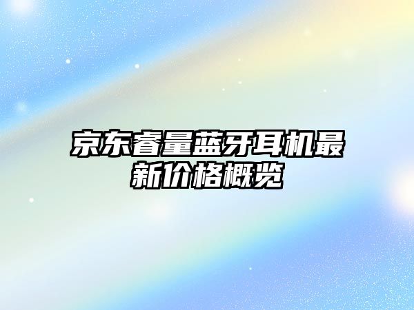 京東睿量藍牙耳機最新價格概覽