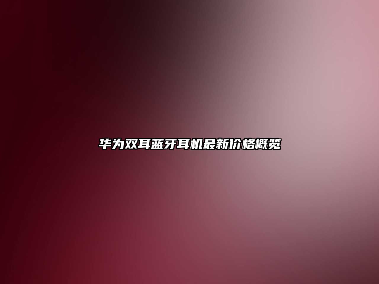 華為雙耳藍(lán)牙耳機(jī)最新價(jià)格概覽