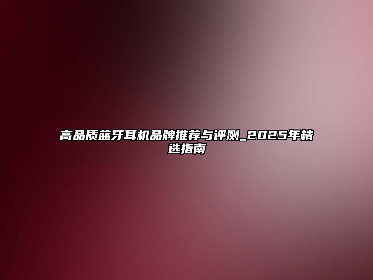 高品質(zhì)藍(lán)牙耳機(jī)品牌推薦與評測_2025年精選指南