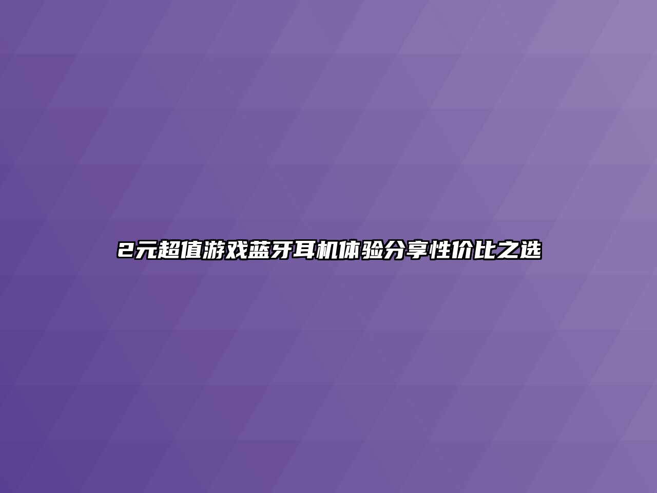 2元超值游戲藍(lán)牙耳機(jī)體驗(yàn)分享性價(jià)比之選