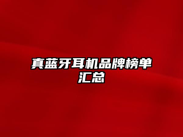 真藍牙耳機品牌榜單匯總