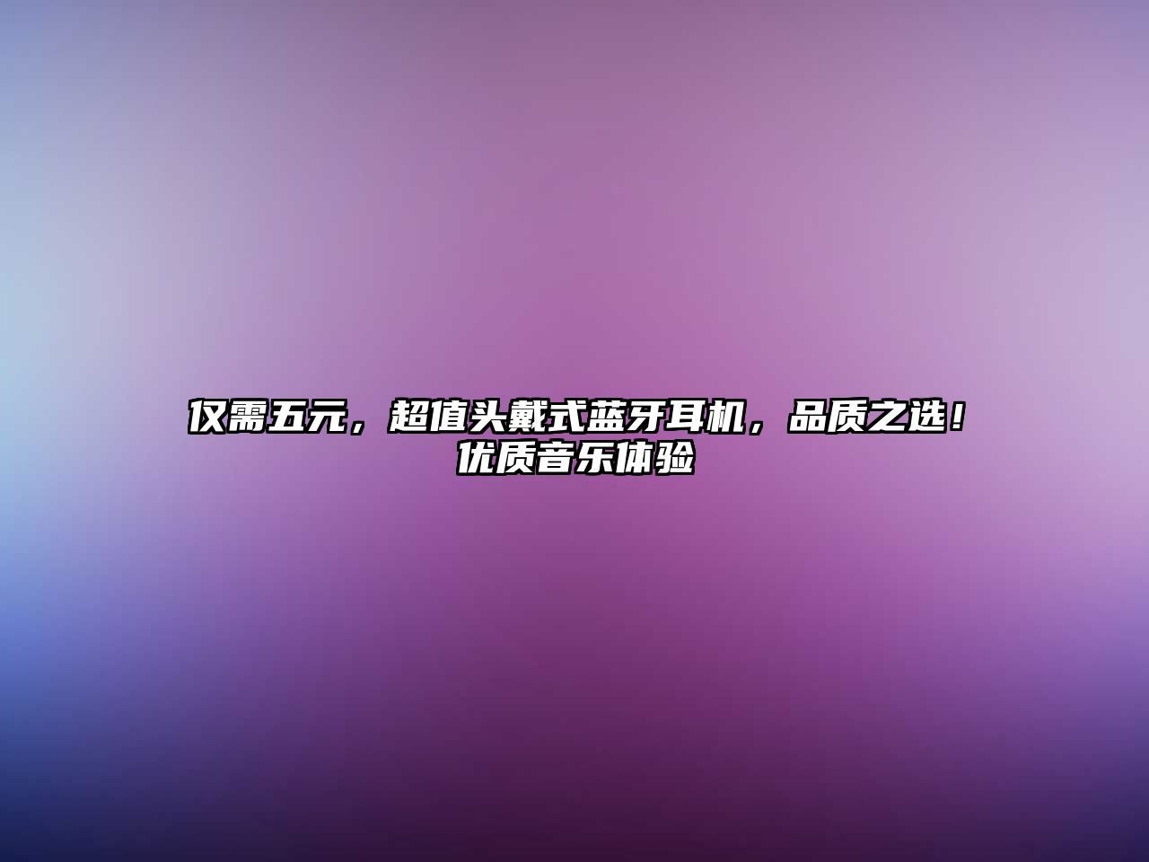僅需五元，超值頭戴式藍(lán)牙耳機(jī)，品質(zhì)之選！優(yōu)質(zhì)音樂體驗(yàn)
