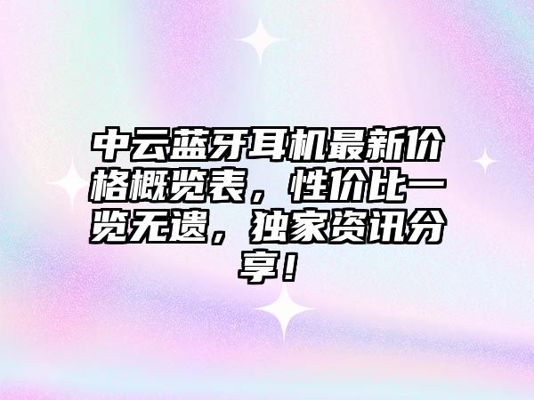 中云藍(lán)牙耳機(jī)最新價格概覽表，性價比一覽無遺，獨家資訊分享！