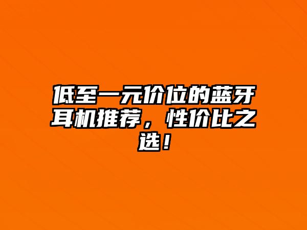 低至一元價位的藍牙耳機推薦，性價比之選！