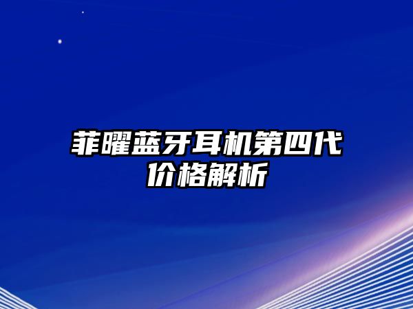 菲曜藍(lán)牙耳機(jī)第四代價格解析