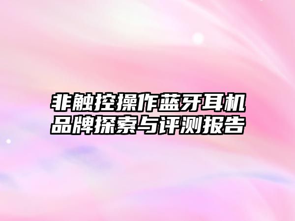 非觸控操作藍牙耳機品牌探索與評測報告
